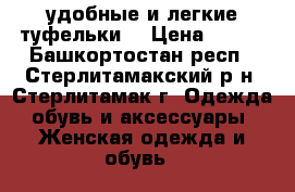 удобные и легкие туфельки  › Цена ­ 190 - Башкортостан респ., Стерлитамакский р-н, Стерлитамак г. Одежда, обувь и аксессуары » Женская одежда и обувь   